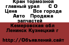 Кран тормозной главный урал 375 С О › Цена ­ 100 - Все города Авто » Продажа запчастей   . Кемеровская обл.,Ленинск-Кузнецкий г.